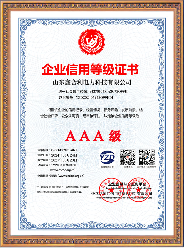 山東鑫合利：企業(yè)信用等級AAA級企業(yè)