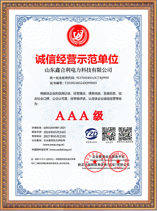 山東鑫合利：誠信經(jīng)營示范單位AAA級