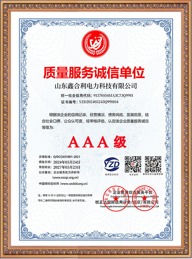山東鑫合利：質(zhì)量服務(wù)誠信單位AAA級企業(yè)
