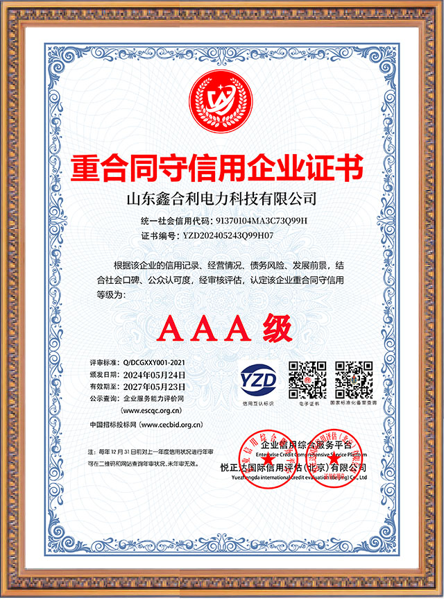 山東鑫合利：重合同守信用企業(yè)AAA級