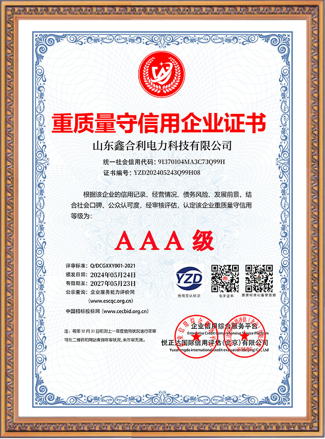 山東鑫合利：重質(zhì)量守信用企業(yè)AAA級