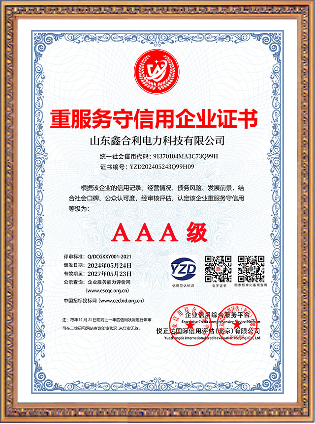 山東鑫合利：重服務(wù)守信用企業(yè)AAA級