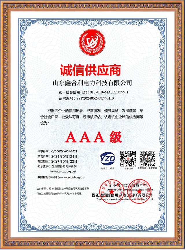 山東鑫合利：誠信供應(yīng)商AAA級