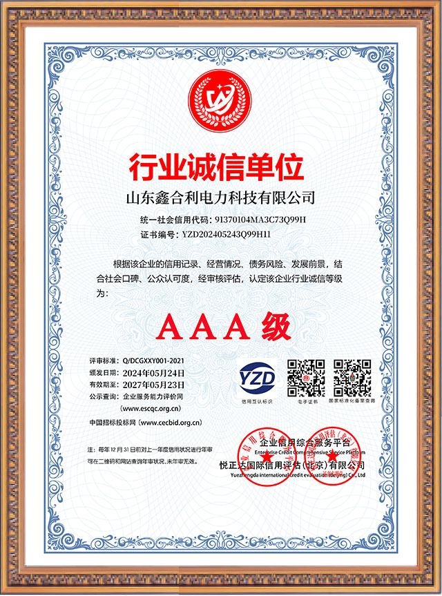 山東鑫合利：行業(yè)誠信單位AAA級